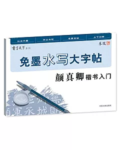 免墨水寫毛筆大字帖-顏真卿楷書入門