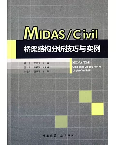 Midas/Civil橋梁結構分析技巧與實例