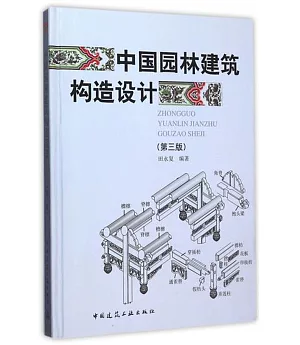 中國園林建築構造設計(第三版)