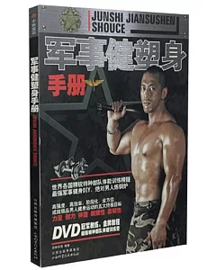 軍事健塑身手冊