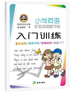 小學英語手寫體鋼筆字帖·入門訓練