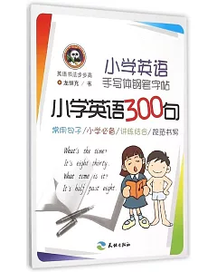 小學英語手寫體鋼筆字帖·小學英語300句