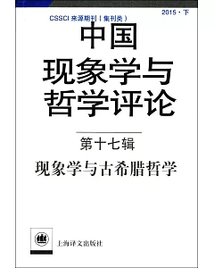 中國現象學與哲學評論（第十七輯）：現象學與古希臘哲學