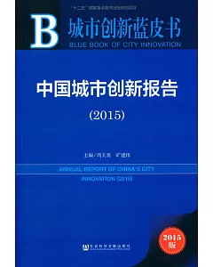 中國城市創新藍皮書(2015版)