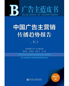 中國廣告主營銷傳播趨勢報告(2015版)