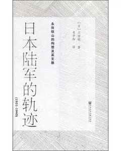 日本陸軍的軌跡(1931-1945)：永田鐵山的構想及其支脈
