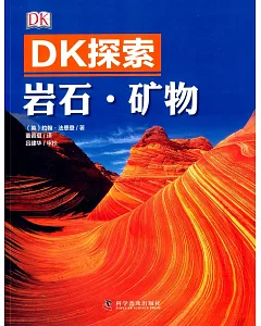 DK探索：岩石·礦物