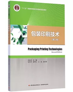 包裝印刷技術(第2版)