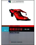 鞋靴設計學(第三版)