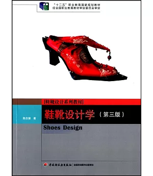 鞋靴設計學(第三版)