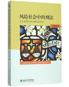 風險社會中的刑法:社會轉型與刑法理論的變遷