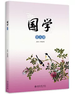 國學(第九冊)