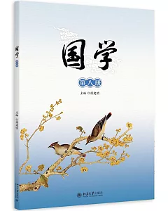 國學(第八冊)