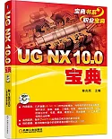 UG NX 10.0寶典