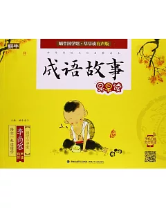 蝸牛國學館·早早讀：有聲版.成語故事早早讀