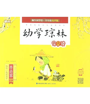 蝸牛國學館·早早讀：有聲版.幼學瓊林早早讀