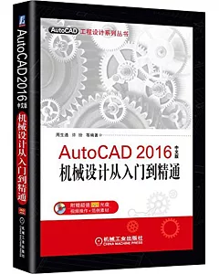 AutoCAD 2016中文版機械設計從入門到精通