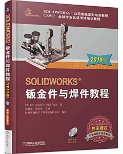 SOLIDWORKS鈑金件與焊件教程（2015版）