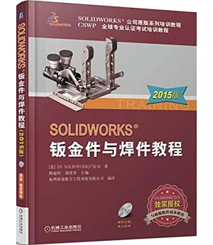 SOLIDWORKS鈑金件與焊件教程（2015版）