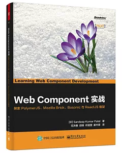 Web Component實戰：探索PolymerJS、Mozilla Brick、Bosonic與ReactJS框架