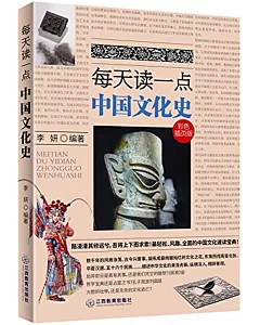 每天讀一點中國文化史(彩色插頁版)