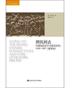 到民間去：中國知識分子與民間文學，1918-1937(新譯本)