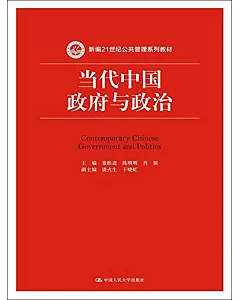當代中國政府與政治