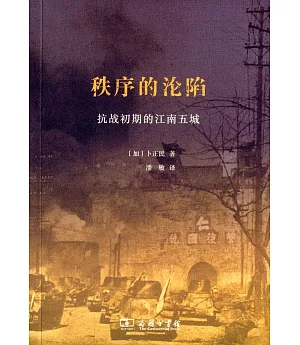 秩序的淪陷：抗戰初期的江南五城