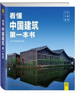 看懂中國建築第一本書