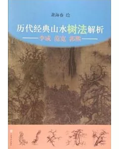歷代經典山水樹法解析：李成、范寬、郭熙