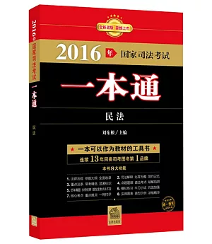 2016年國家司法考試一本通：民法