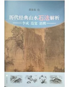 歷代經典山水石法解析：李成、范寬、郭熙