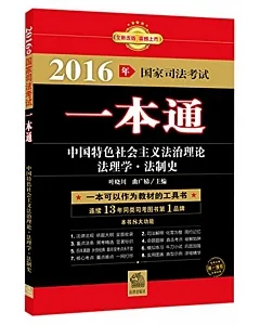 2016年國家司法考試一本通：中國特色社會主義法治理論、法理學、法制史