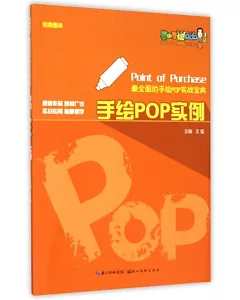 完美圖庫·最全面的手繪POP實戰寶典：手繪POP實例