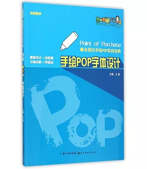 完美圖庫·最全面的手繪POP實戰寶典：手繪POP字體設計