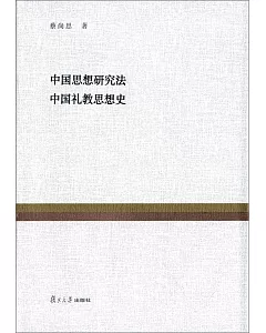 中國思想研究法 中國禮教思想史