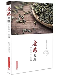 茶路天涯：台灣茶第一堂課