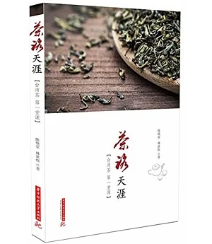 茶路天涯：台灣茶第一堂課