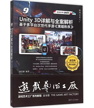 Unity 3D詳解與全案解析：基於多平台次世代手游《黑暗秩序》