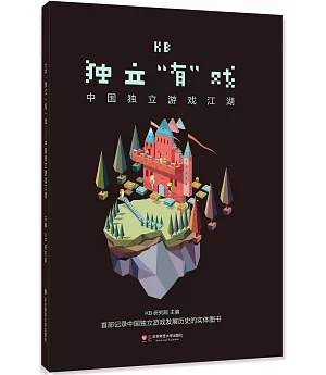 KB獨立有戲：中國獨立游戲江湖