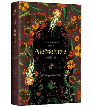 傳記作家的傳記:一部小說