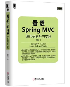 看透Spring MVC：源代碼分析與實踐