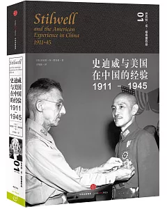 史迪威與美國在中國的經驗1911-1945