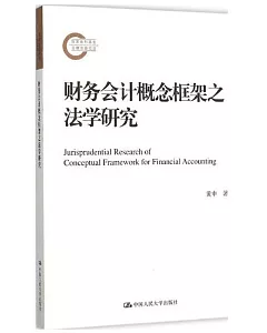 財務會計概念框架之法學研究