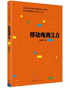 移動電商3.0