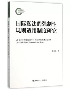 國際私法的強制性規則適用制度研究