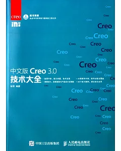 中文版Creo 3.0技術大全