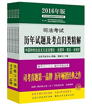 2016年版司法考試歷年試題及考點歸類精解(全8冊)