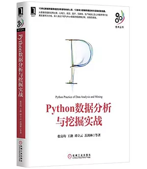 Python數據分析與挖掘實戰