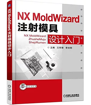 NX MoldWizard注射模具設計入門